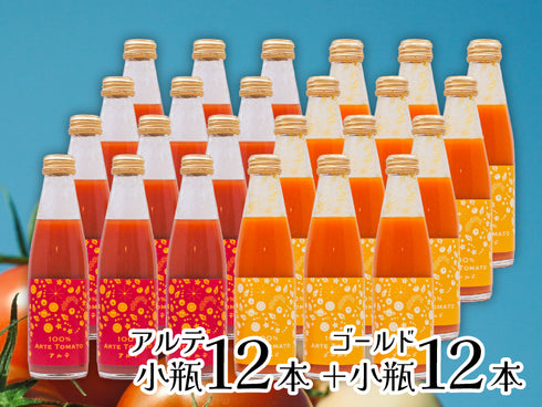 100%アルテトマトジュース☆小瓶24本セット【アルテ12本+ゴールド12本】【賞味期限:2027年1月22日】