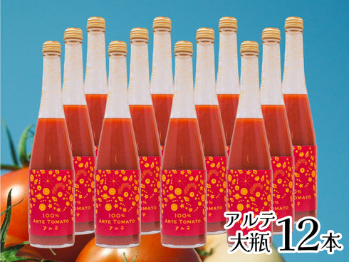 100%アルテトマトジュース☆大瓶12本セット【アルテ12本】【賞味期限:2027年1月21日】