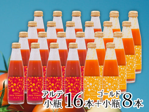 100%アルテトマトジュース☆小瓶24本セット【アルテ16本+ゴールド8本】【賞味期限:2027年1月22日】