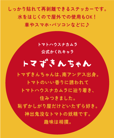 【送料無料】トマずきんちゃんステッカー1☆