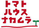 トマトハウスナカムラ