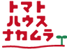 トマトハウスナカムラ