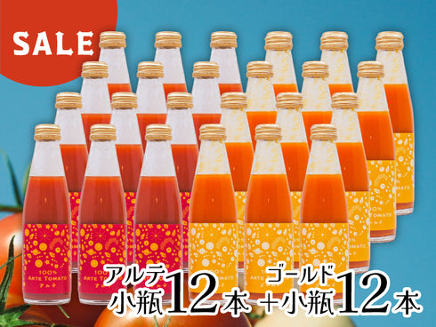 【SALE】100%アルテトマトジュース☆小瓶24本セット【アルテ12本+ゴールド12本】【賞味期限:2025年12月10日+2026年2月3日】