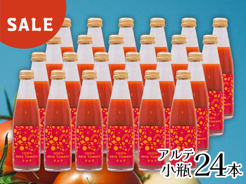 【SALE】100%アルテトマトジュース☆アルテ小瓶24本セット【賞味期限:2026年2月3日】