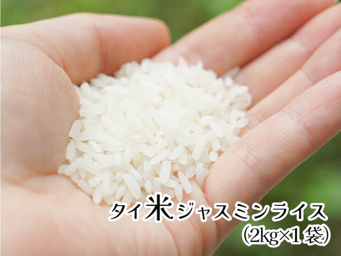 【SALE】タイ米ジャスミンライス(アジアめし用)約2kg精米済