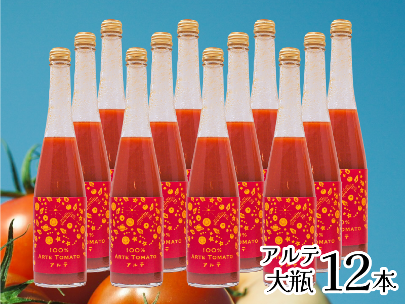 100％アルテトマトジュース☆大瓶12本セット【アルテ12本】【賞味